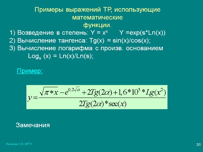 Луковкин С.Б. МГТУ. 31 Примеры выражений ТР, использующие математические функции. 1) Возведение в степень: